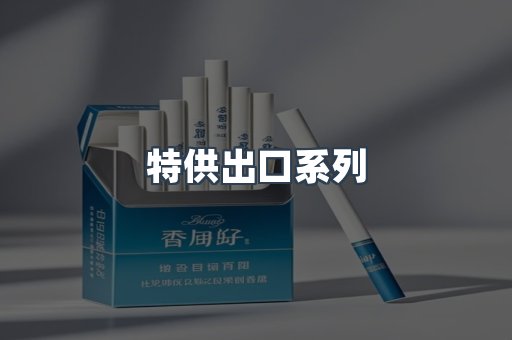 特供出口系列
